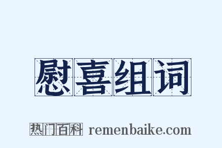 慰喜组词是什么意思的图片